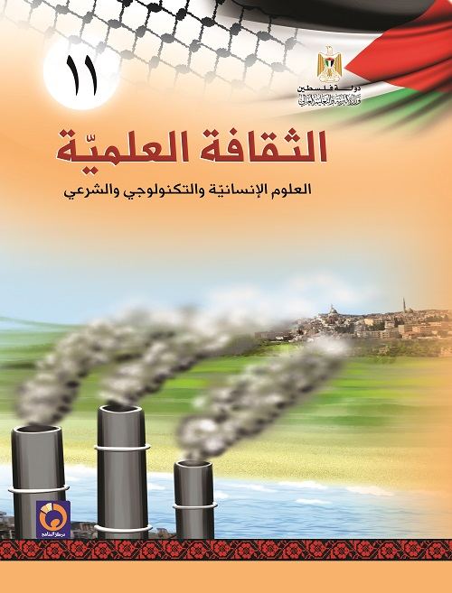 الثقافة العلمية للصف الحادي عشر - الادبي والتكنولوجي والشرعي - الفصلين الاول و الثاني